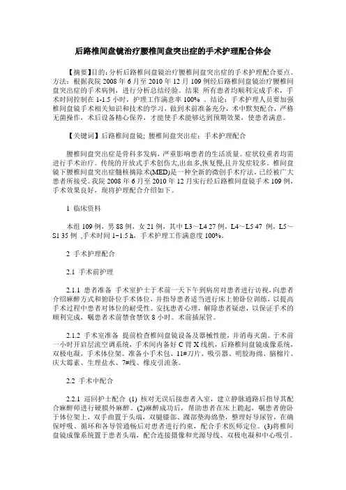 后路椎间盘镜治疗腰椎间盘突出症的手术护理配合体会