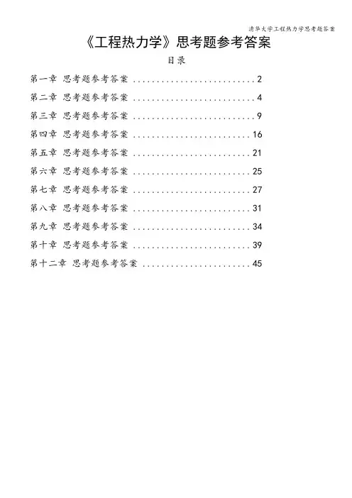 清华大学工程热力学思考题答案