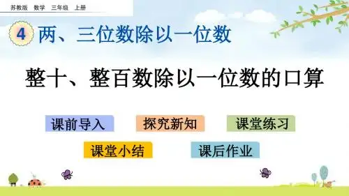 4.1 整十、整百数除以一位数的口算 苏教版数学三年级上册 精品名师公开课课件