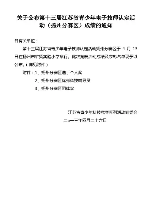 关于公布第十三届江苏省青少年电子技师认定活动(扬州分赛区)成绩的通知