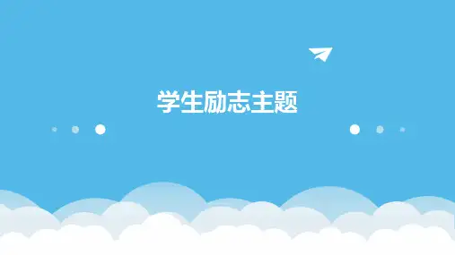 学生励志主题班会PPT课件
