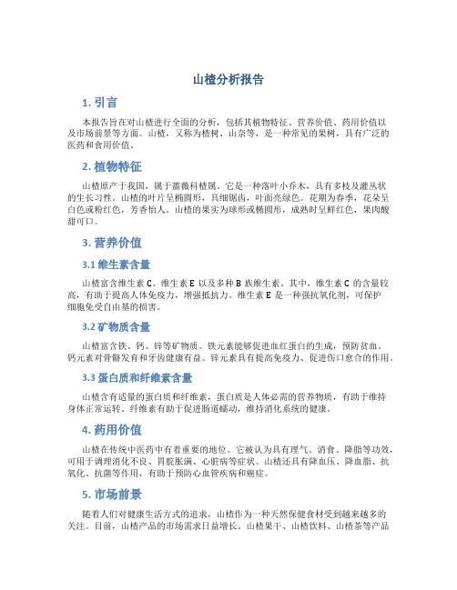 山楂分析报告