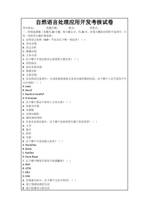自然语言处理应用开发考核试卷