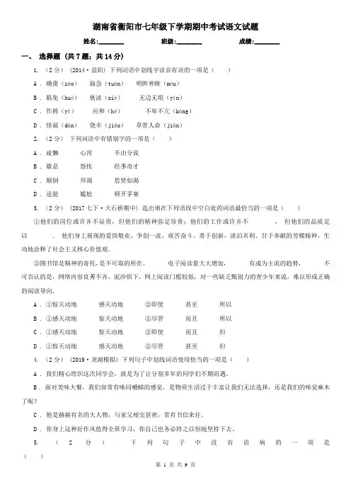 湖南省衡阳市七年级下学期期中考试语文试题