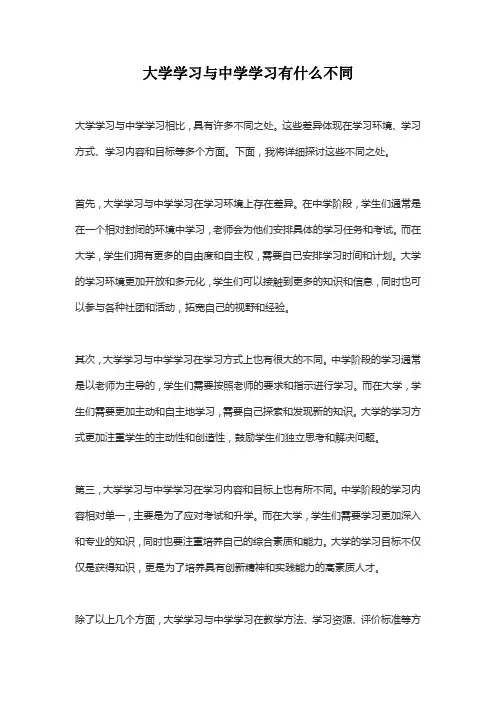 大学学习与中学学习有什么不同