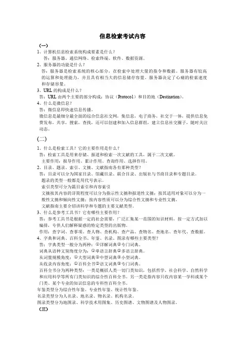 (完整版)信息检索考试重点