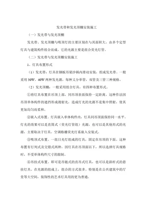 发光带和发光顶棚安装施工
