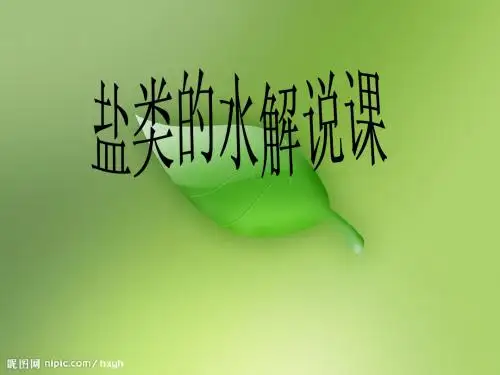 优质课公开课说课稿化学：3.3《盐类的水解》说课课件(人教版选修4)
