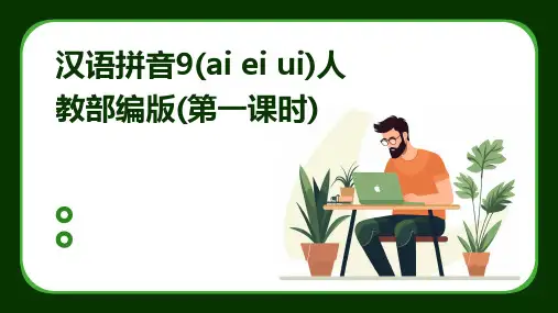 汉语拼音9(ai+ei+ui)人教部编版(第一课时)