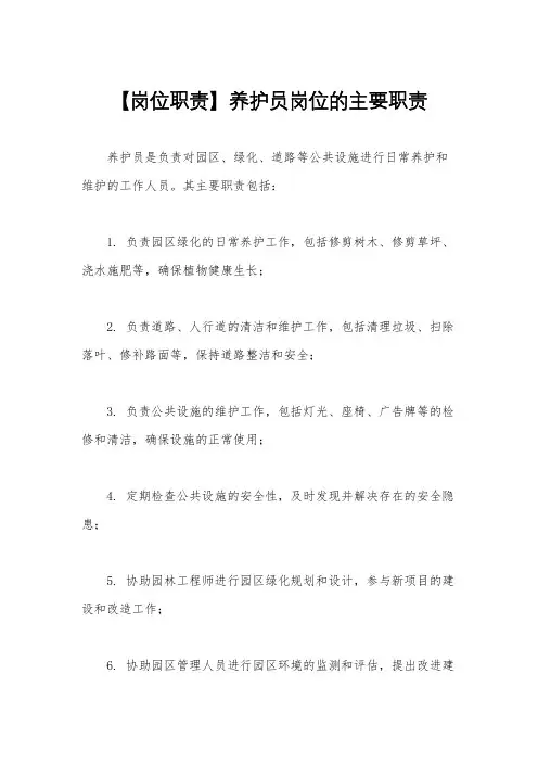 【岗位职责】养护员岗位的主要职责