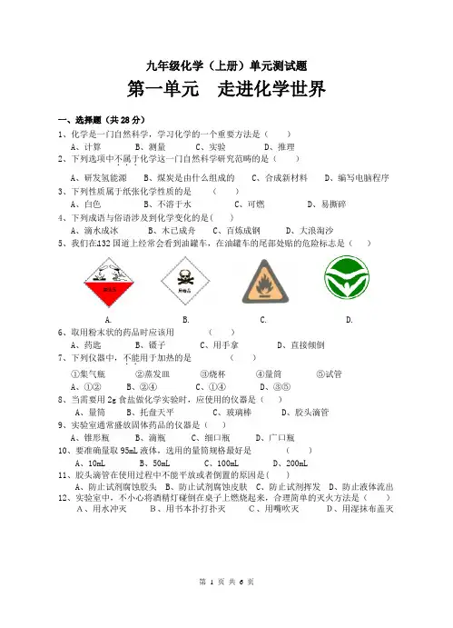 九年级化学(上册)第一单元测试题--走进化学世界(含答案)