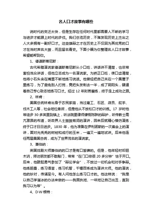 名人口才故事有哪些