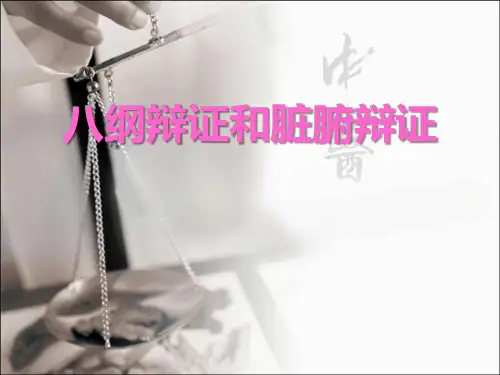 中医学教学课件：八纲辩证和脏腑辩证