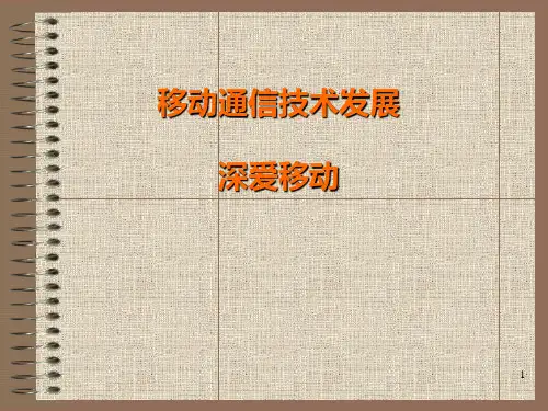 移动通信技术发展史.ppt