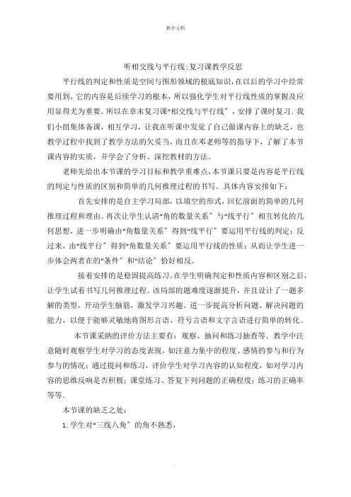 听相交线与平行线复习课教学反思