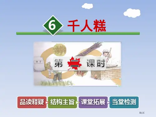 6.千人糕第二课时市公开课金奖市赛课一等奖课件