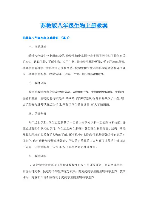 苏教版八年级生物上册教案