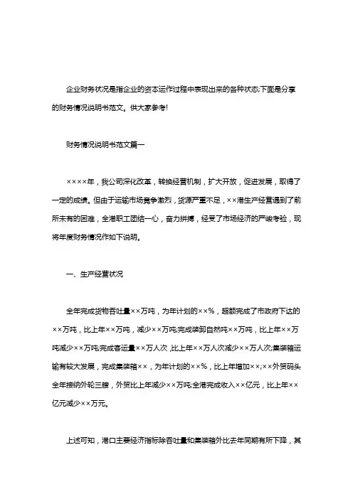 [财务情况说明书范文8篇]财务情况说明书范文3篇