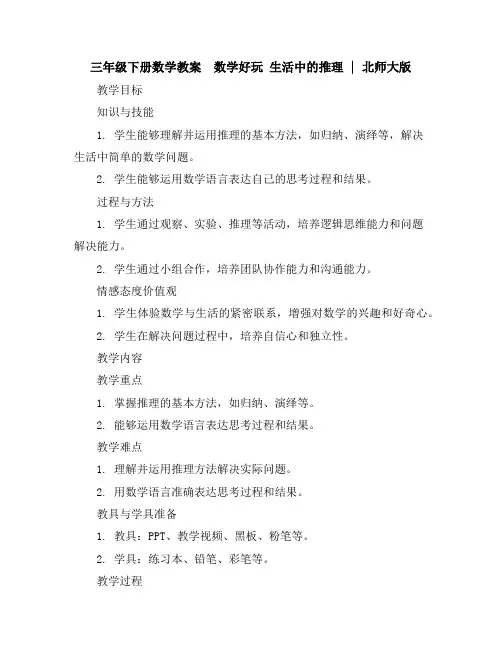 三年级下册数学教案-数学好玩生活中的推理｜北师大版