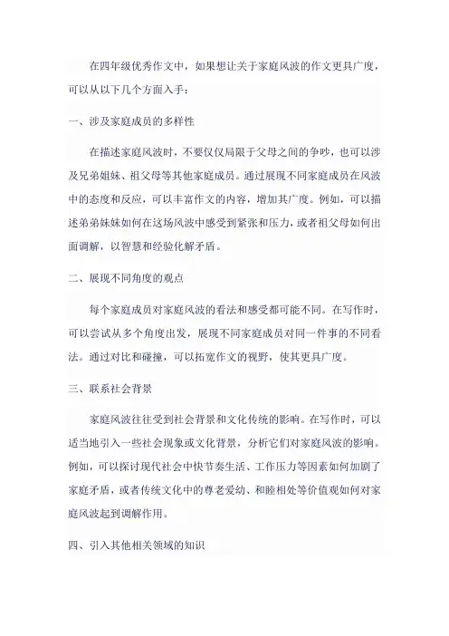 家庭风波四年级优秀作文时,如何让作文更有广度