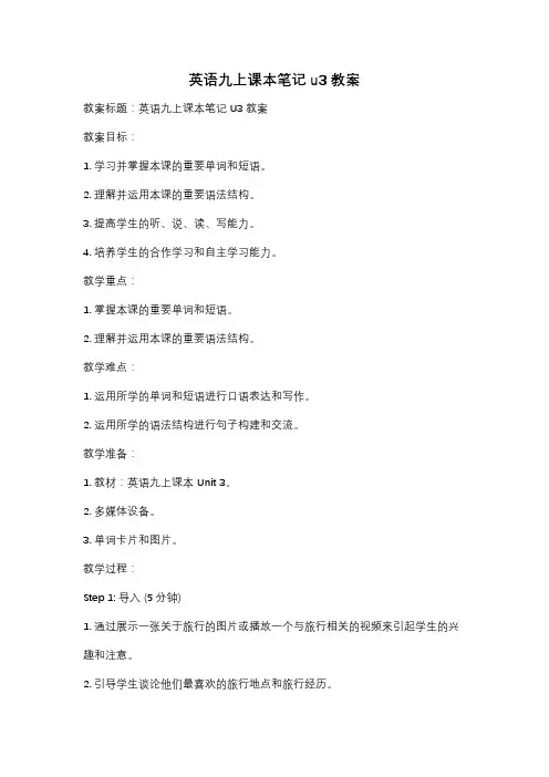 英语九上课本笔记u3教案