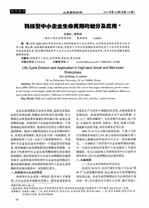 科技型中小企业生命周期的划分及应用