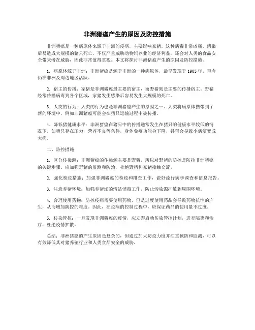 非洲猪瘟产生的原因及防控措施