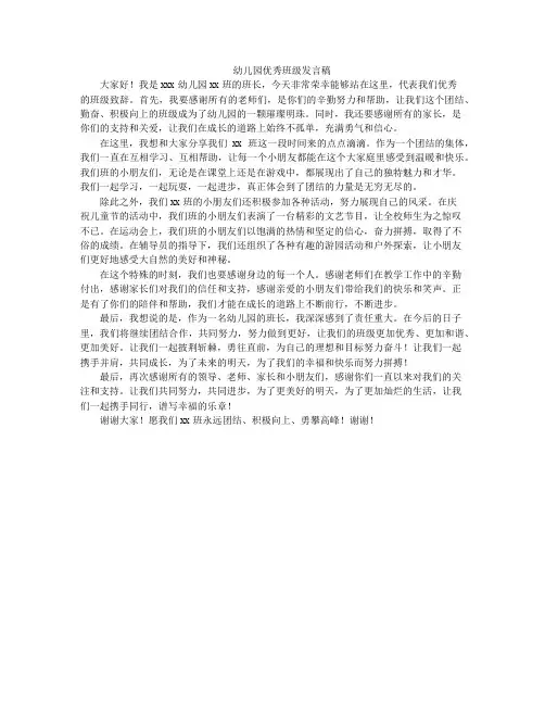 幼儿园优秀班级发言稿