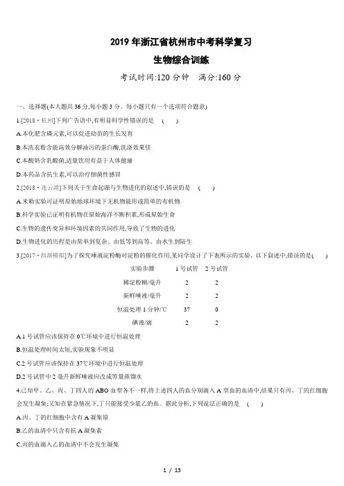 浙江省杭州市2019年中考科学复习题：生物部分(Word版-含答案)