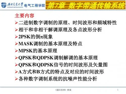 通信原理第七章教案