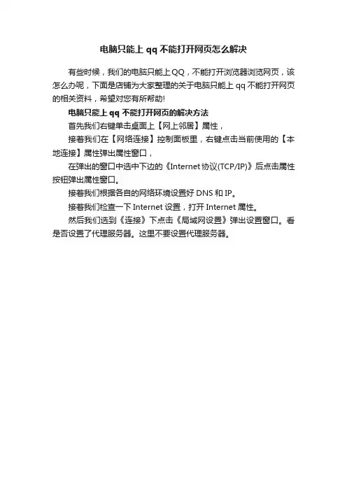电脑只能上qq不能打开网页怎么解决