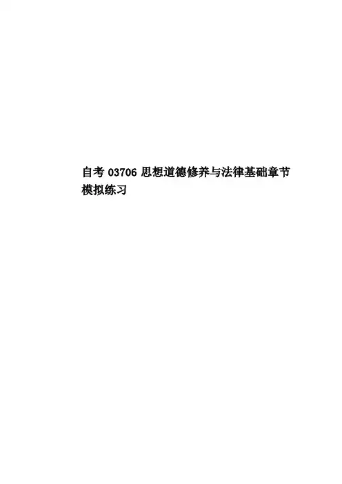 自考03706思想道德修养与法律基础章节模拟练习