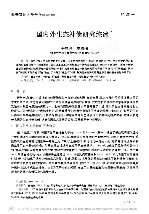 国内外生态补偿研究综述
