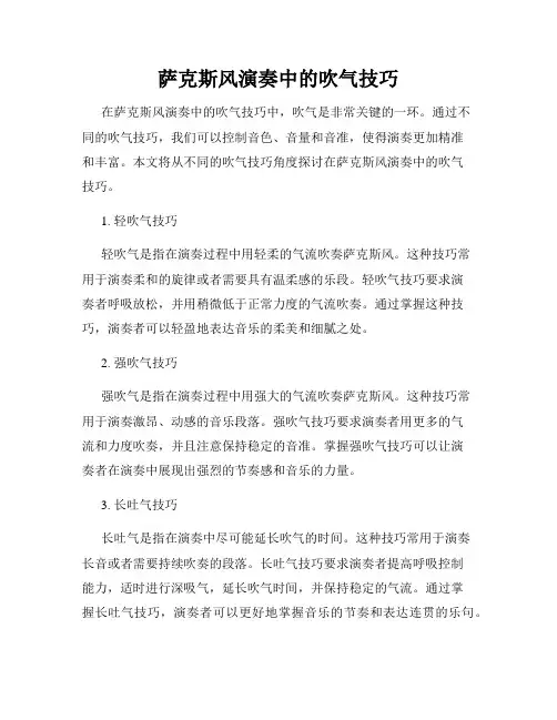 萨克斯风演奏中的吹气技巧