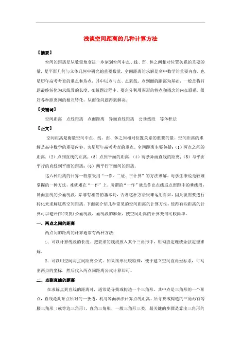 高中数学浅谈空间距离的几种计算方法-北师大版选修2-1