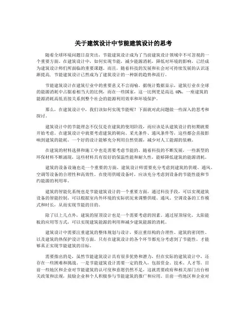 关于建筑设计中节能建筑设计的思考
