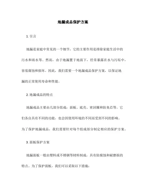 地漏成品保护方案