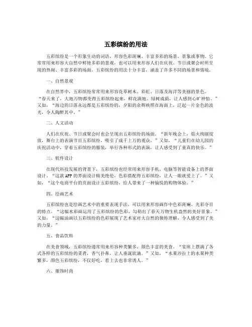 五彩缤纷的用法