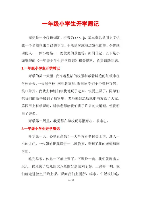 一年级小学生开学周记
