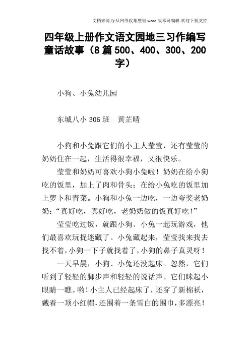 四年级上册作文语文园地三习作编写童话故事8篇500、400、300、200字