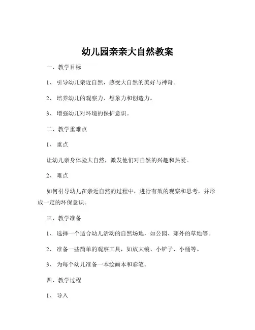 幼儿园亲亲大自然教案