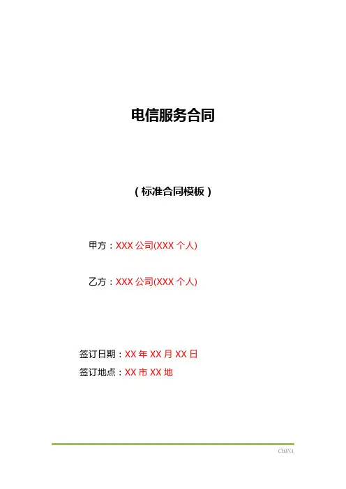 电信服务合同(标准版)