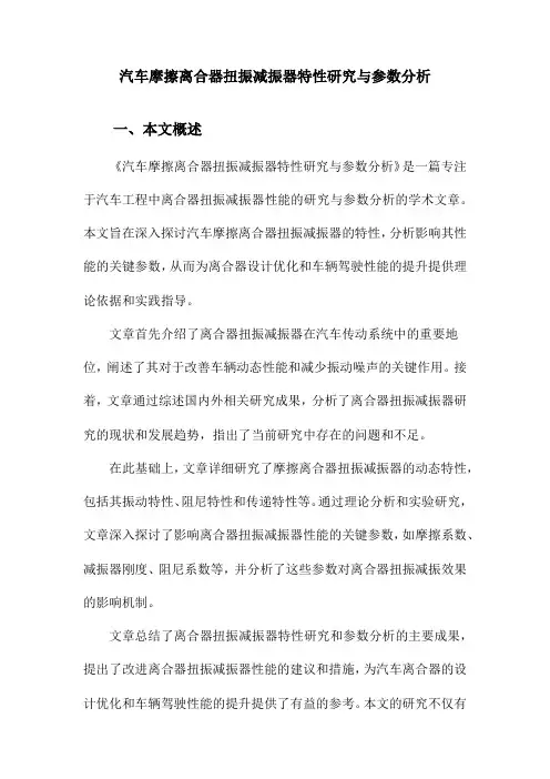 汽车摩擦离合器扭振减振器特性研究与参数分析