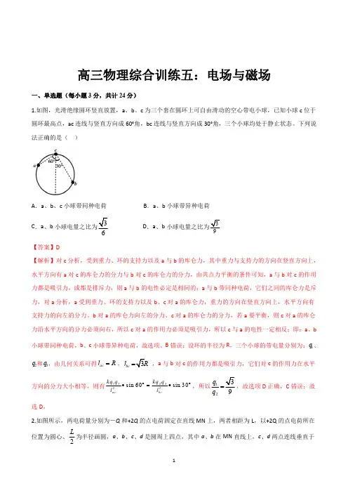 2020年高三物理综合训练专题五：电场与磁场(通用版含解析)