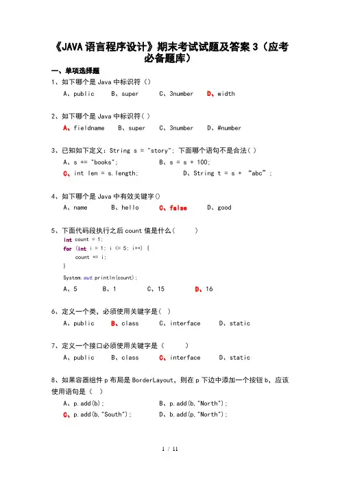 大学JAVA语言程序设计期末考试试题及答案