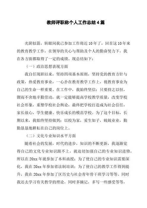 教师评职称个人工作总结4篇