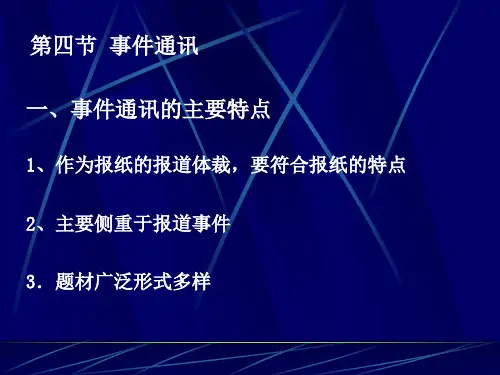 通讯特写深度报道