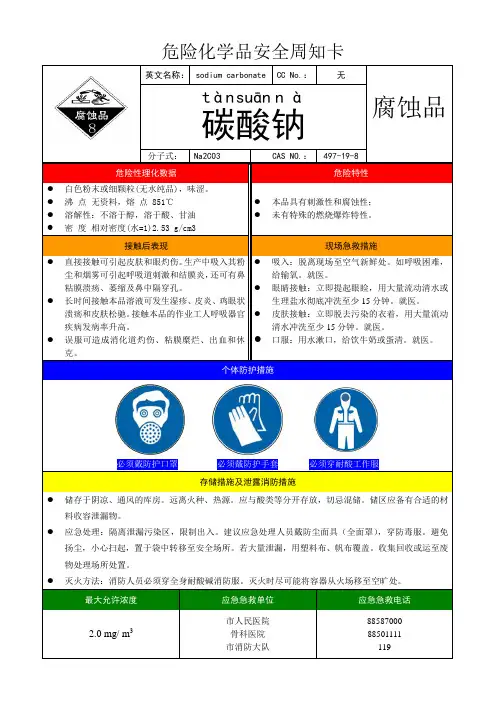 碳酸钠安全周知卡