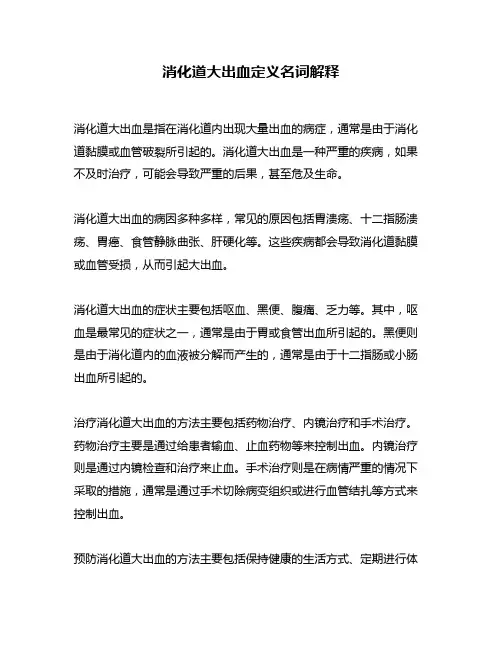 消化道大出血定义名词解释