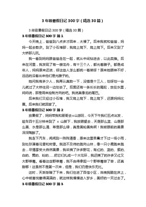 3年级暑假日记300字（精选30篇）
